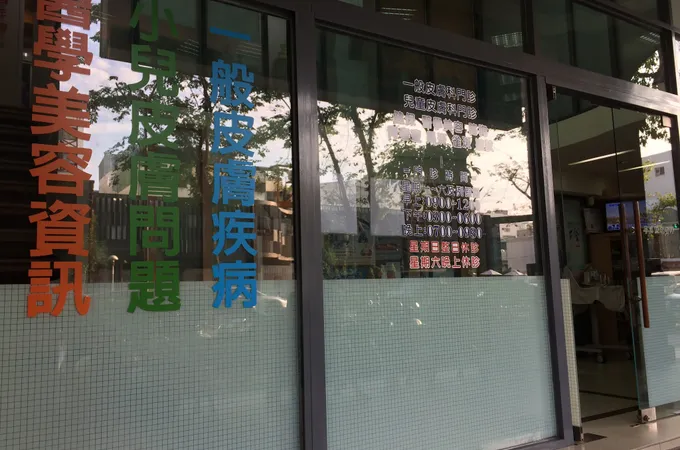 廖錫勳皮膚科診所 照片 7