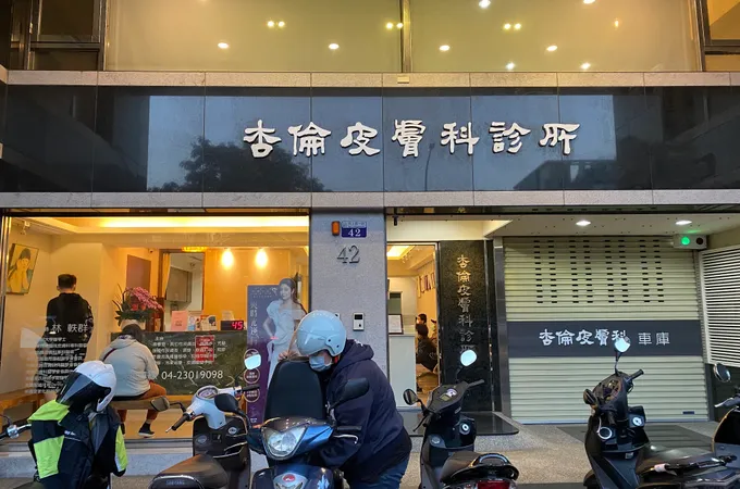 建州皮膚科診所