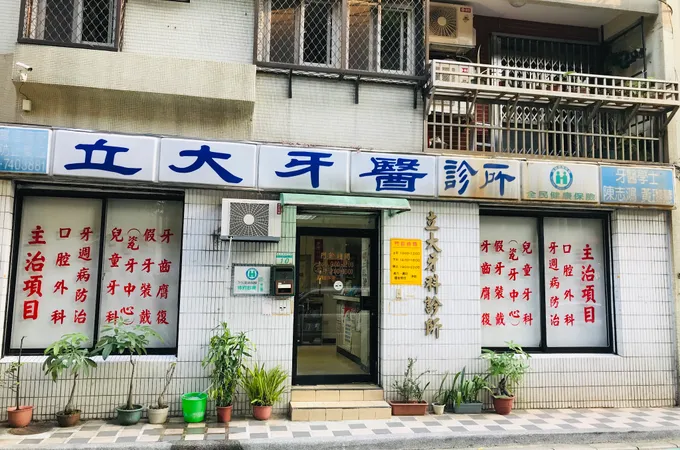 廣大牙醫診所 照片 3