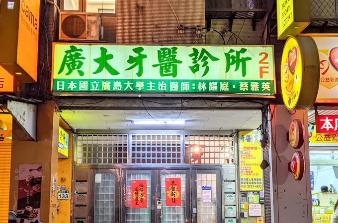 廣大牙醫診所 照片 4