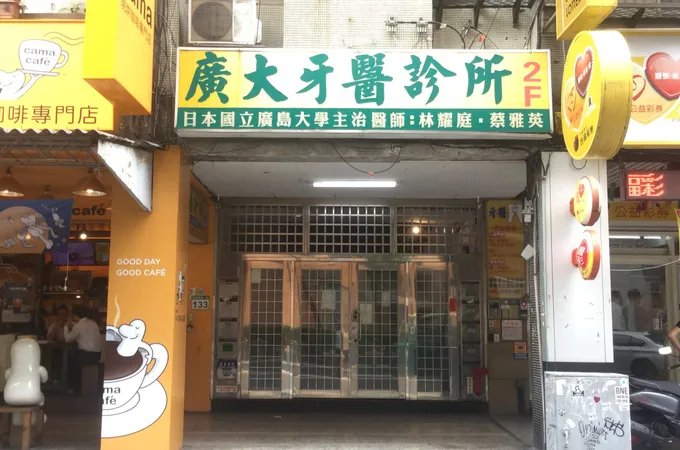 廣大牙醫診所 照片 5