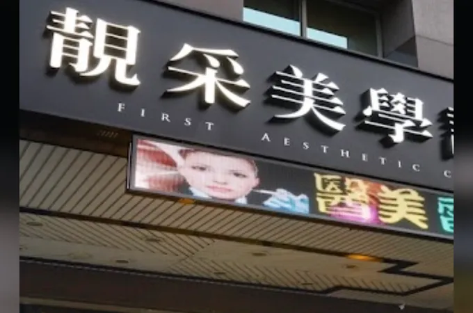 靚采美學診所 照片 5