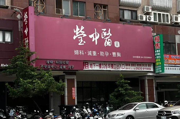 圓運動中醫診所