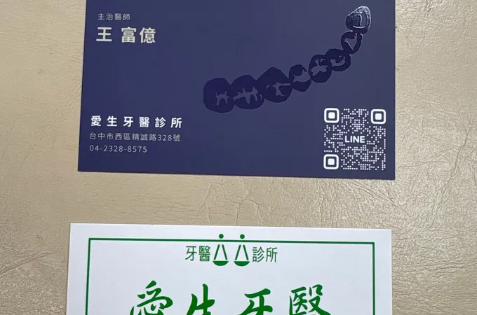 愛生牙醫診所 照片 4