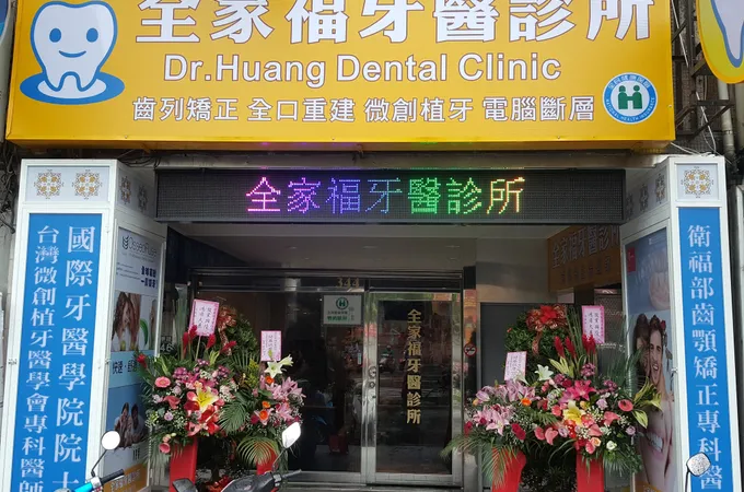 全家福牙醫診所 照片 7