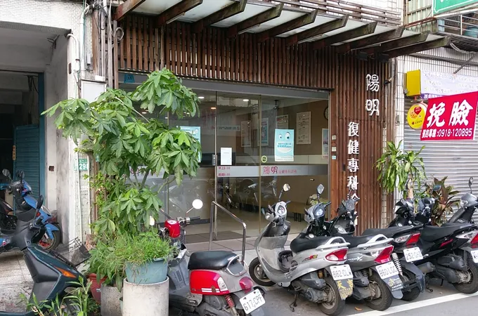 陽明復健科診所