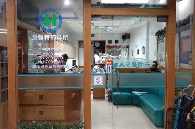 協美牙醫診所 照片 4
