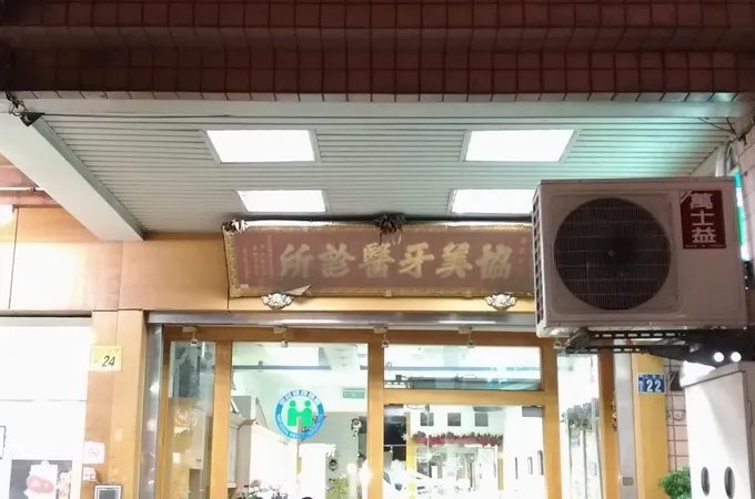 協美牙醫診所 照片 5