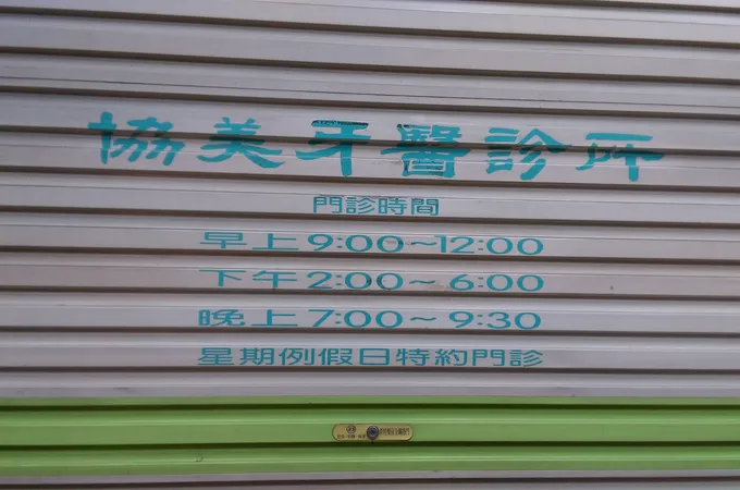 協美牙醫診所 照片 6