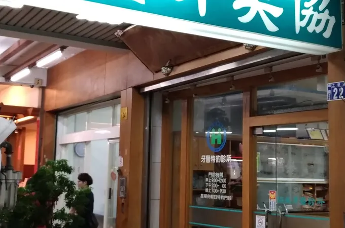 協美牙醫診所 照片 7