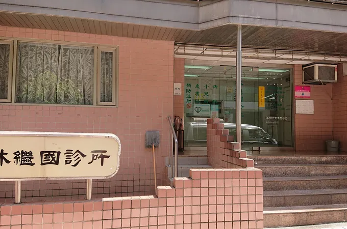 林繼國診所 照片 2