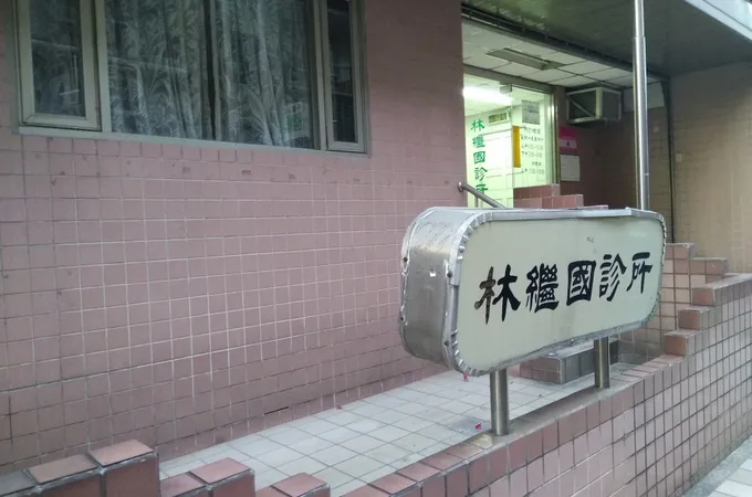 林繼國診所 照片 6