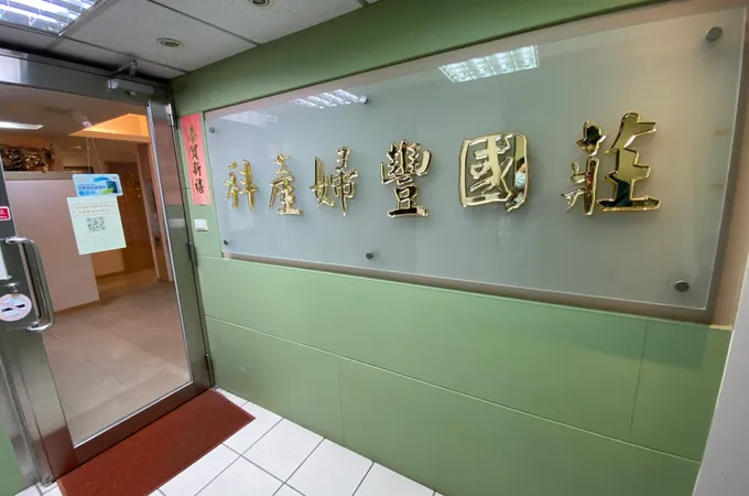 莊國豐婦產科診所