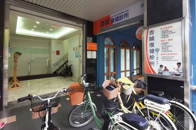 杏誠復健科診所