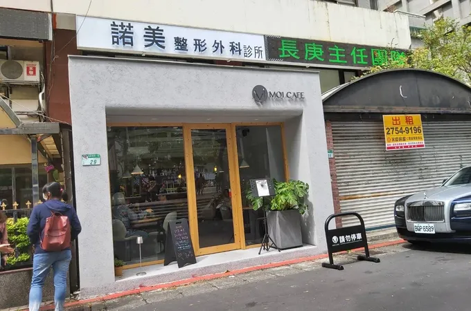 諾美整形外科診所