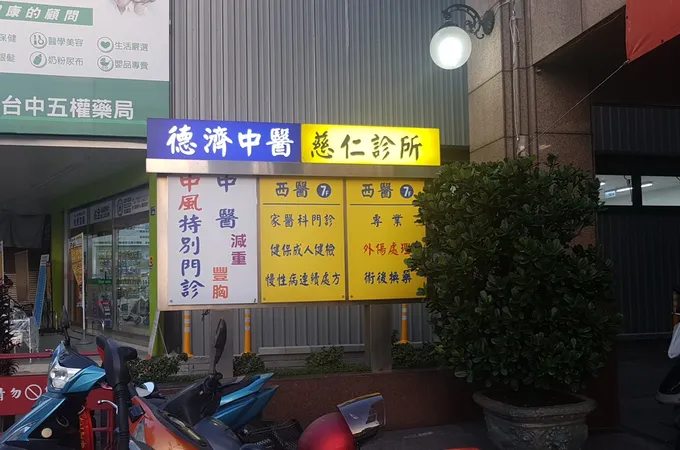 德濟中醫診所 照片 4