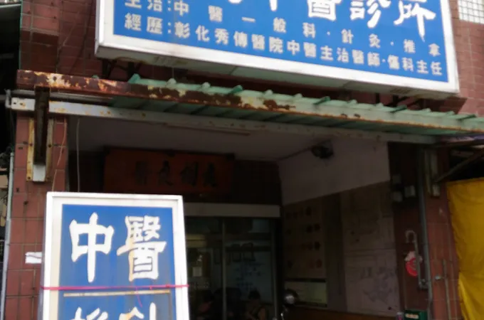 美淇中醫診所 照片 2