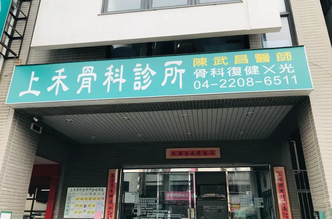 上禾骨科診所 照片 2