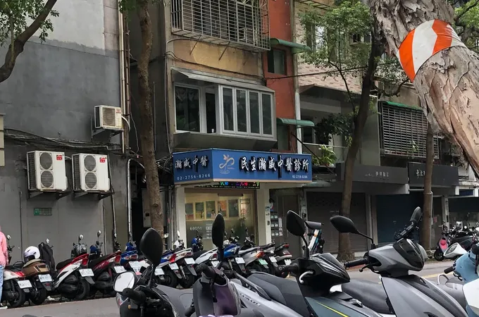 新富錦中醫診所