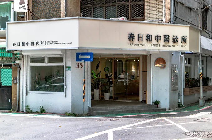 春日和中醫診所