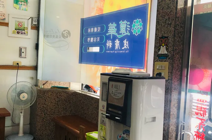 蓮華皮膚科診所 照片 7