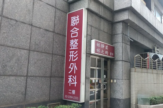 聯合整形外科診所 照片 2