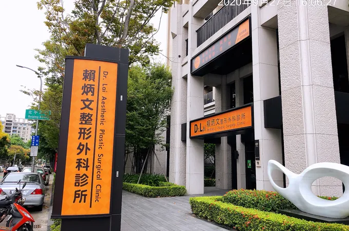 賴炳文整形外科診所 照片 3