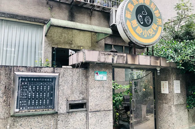 陳柏豪耳鼻喉科診所 照片 3