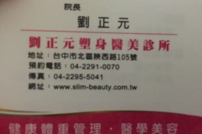 劉正元診所 照片 4