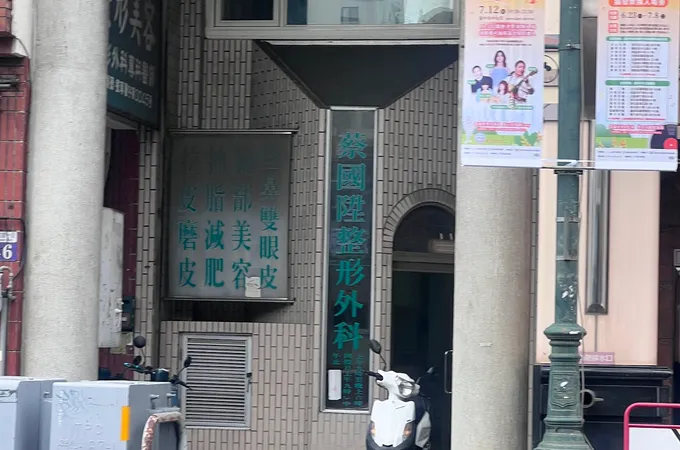 蔡國陞外科診所 照片 5