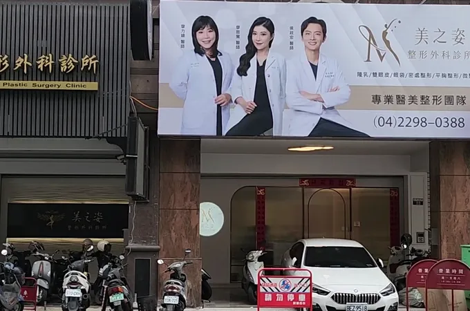 美之姿整形外科診所 照片 2