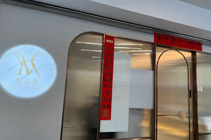 美之姿整形外科診所 照片 8