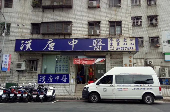 漢唐中醫診所 照片 6