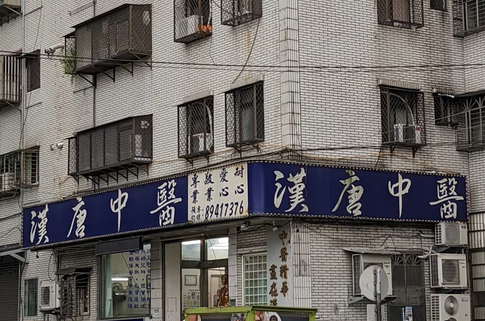 漢唐中醫診所 照片 10