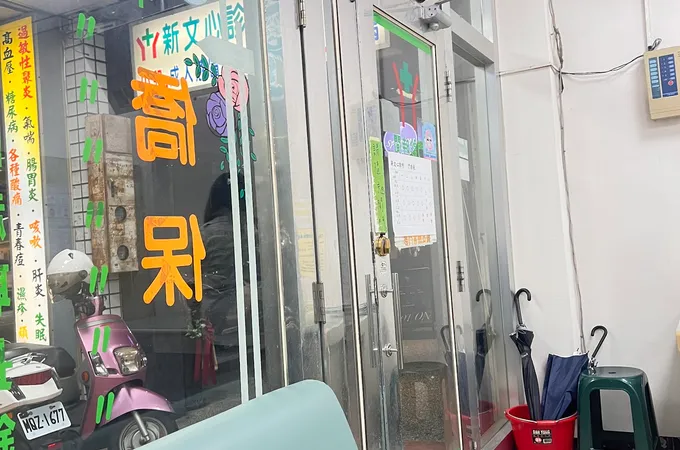 新文心診所 照片 6