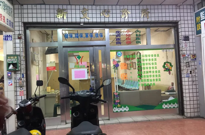 新文心診所 照片 8