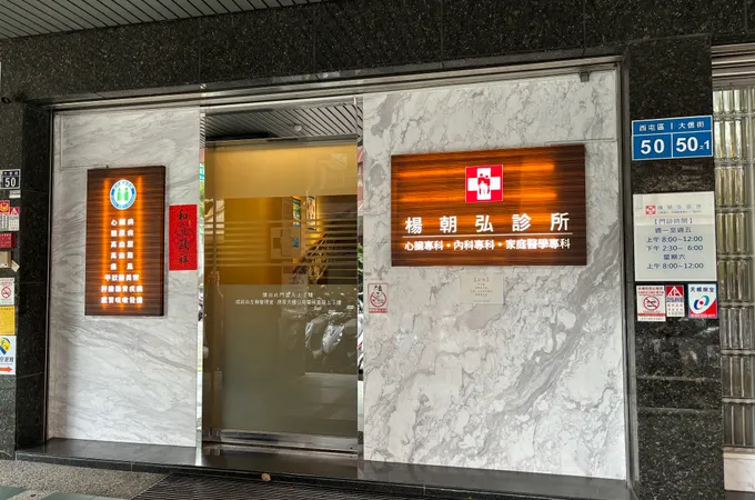 楊朝弘診所 照片 5
