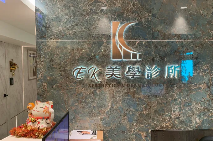 EK美學診所 照片 7