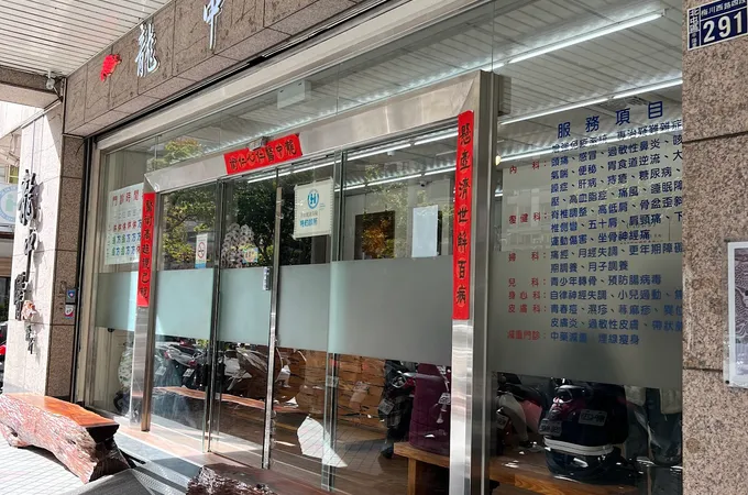 醫龍中醫診所 照片 6