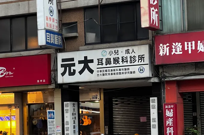 榛果耳鼻喉科診所