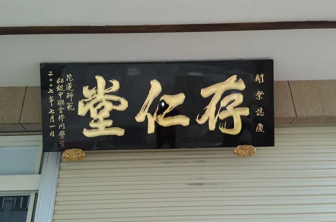 存仁堂中醫診所 照片 6