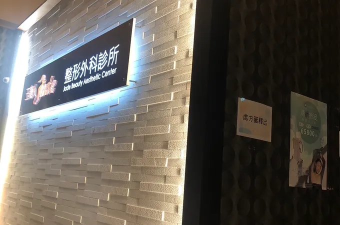 玉貴人整形外科診所 照片 6