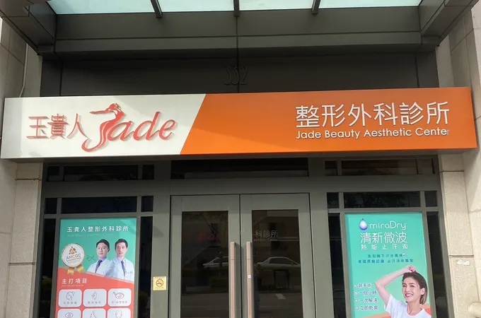 玉貴人整形外科診所 照片 7