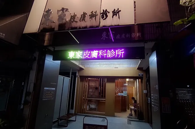 承智皮膚科診所 照片 2