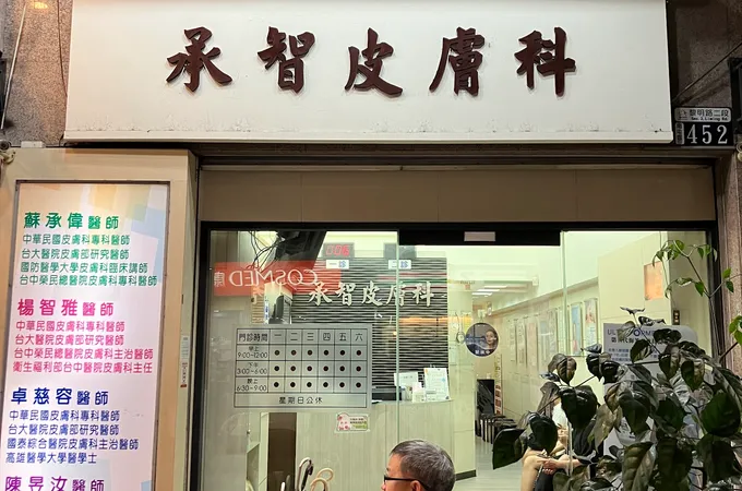 承智皮膚科診所 照片 3
