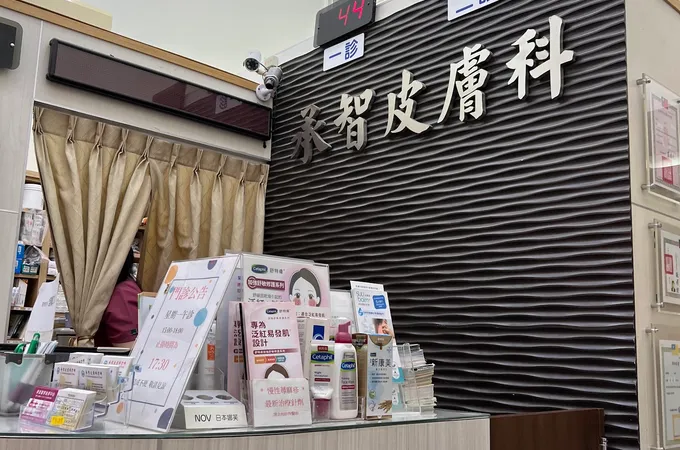 承智皮膚科診所 照片 5