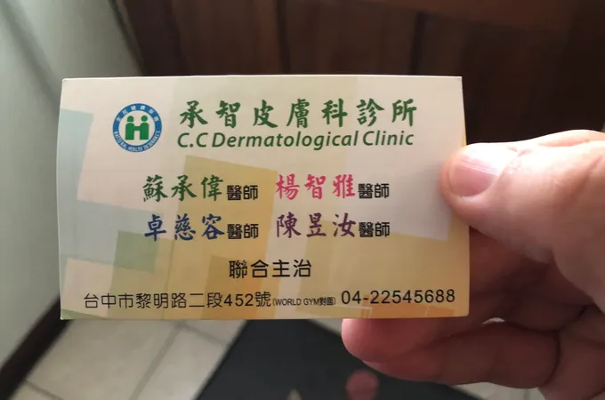 承智皮膚科診所 照片 8