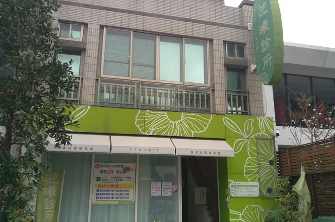 迎曦診所 照片 2