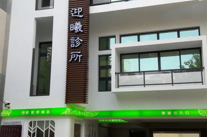 迎曦診所 照片 3