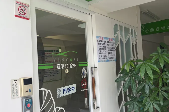 迎曦診所 照片 4